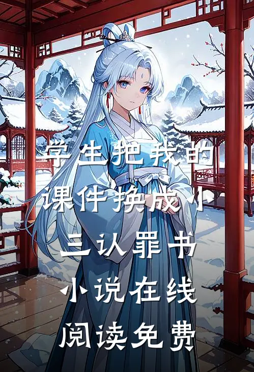学生把我的课件换成小三认罪书小说在线阅读免费