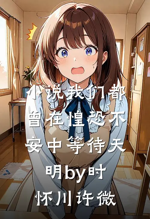 小说我们都曾在惶恐不安中等待天明by时怀川许微
