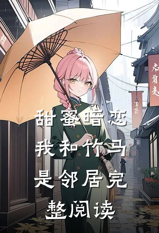 甜蜜暗恋：我和竹马是邻居完整阅读