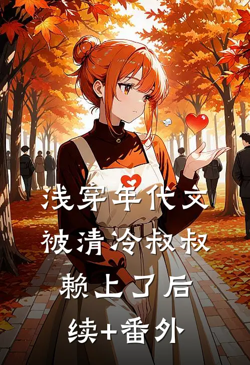 浅穿年代文，被清冷叔叔赖上了后续+番外