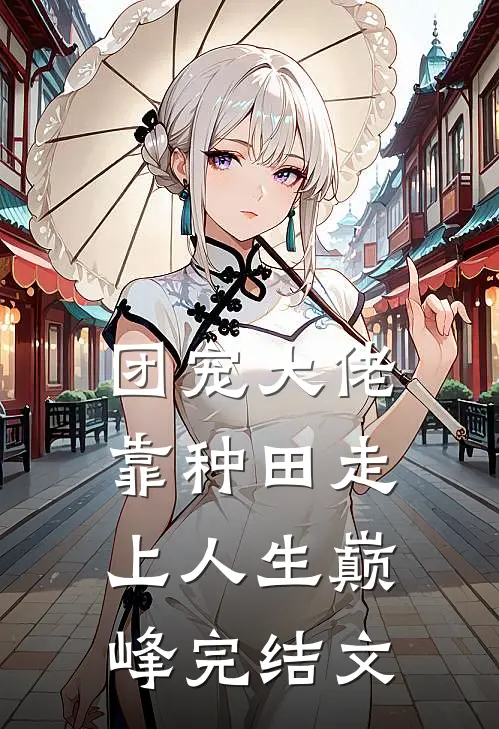 团宠大佬：靠种田走上人生巅峰完结文