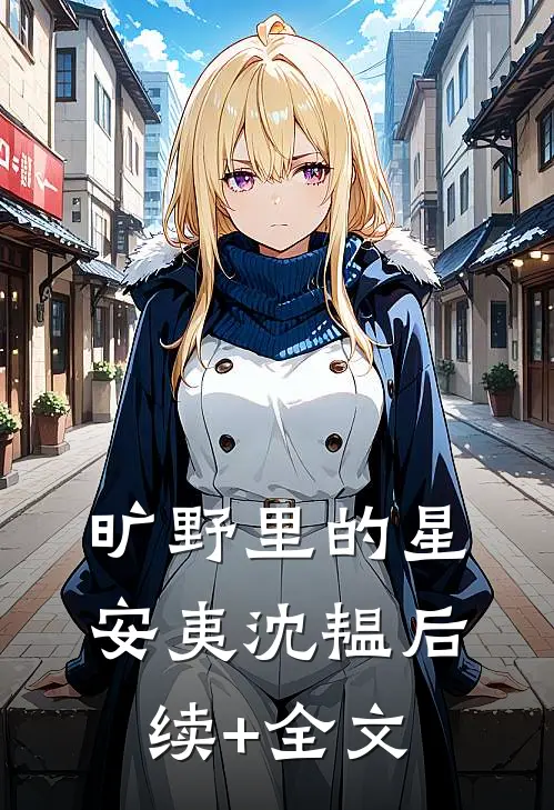 旷野里的星安夷沈韫后续+全文