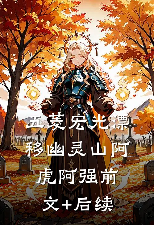 《五菱宏光漂移幽灵山》阿虎阿强前文+后续