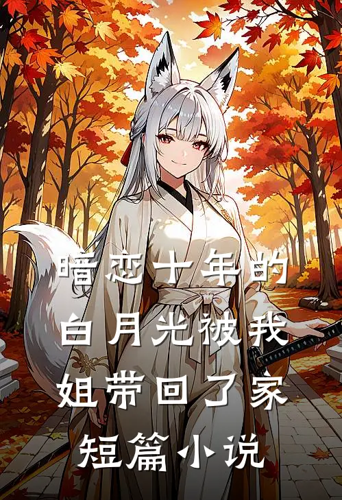 暗恋十年的白月光被我姐带回了家短篇小说