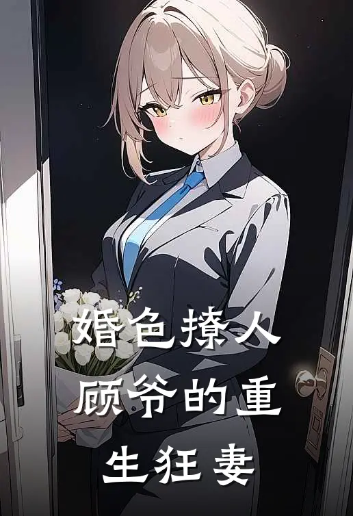 婚色撩人顾爷的重生狂妻