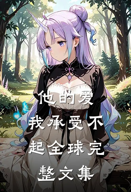 他的爱,我承受不起全球完整文集在线阅读