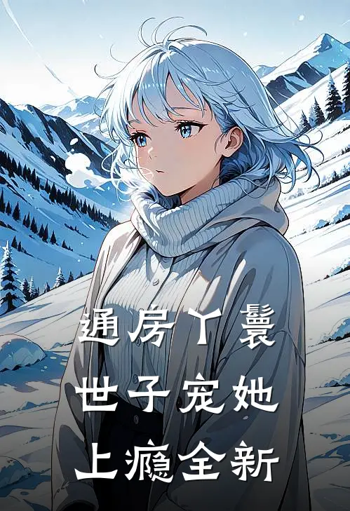 通房丫鬟，世子宠她上瘾全新