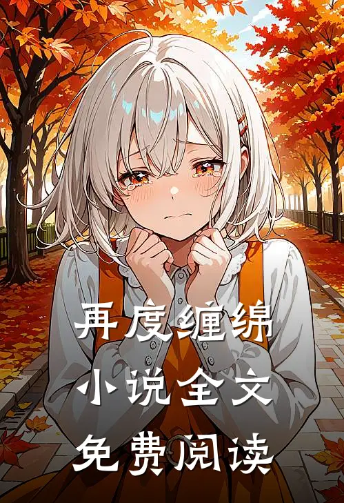 再度缠绵小说全文免费阅读