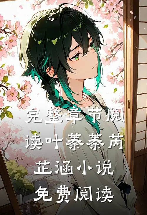 完整章节阅读叶蓁蓁芮芷涵小说免费阅读