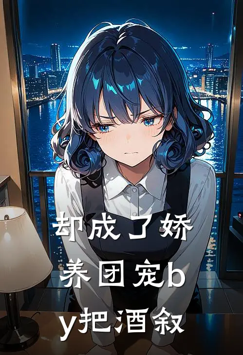 却成了娇养团宠by把酒叙