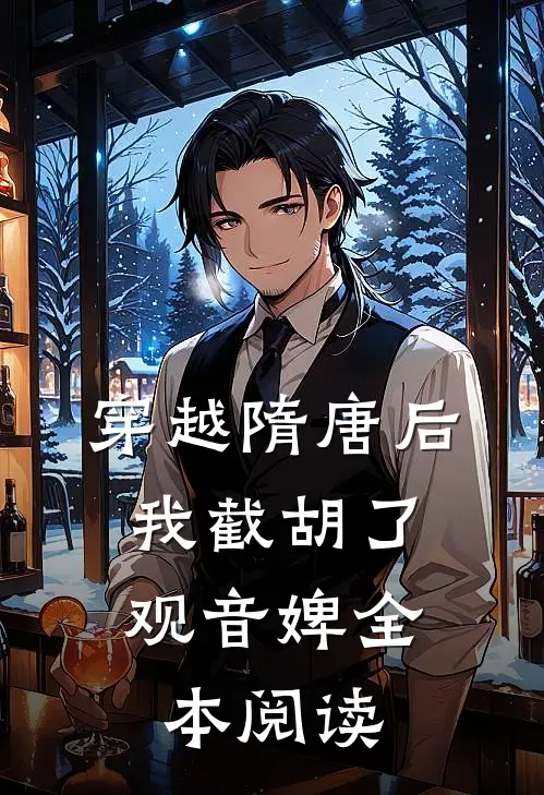 穿越隋唐后，我截胡了观音婢全本阅读