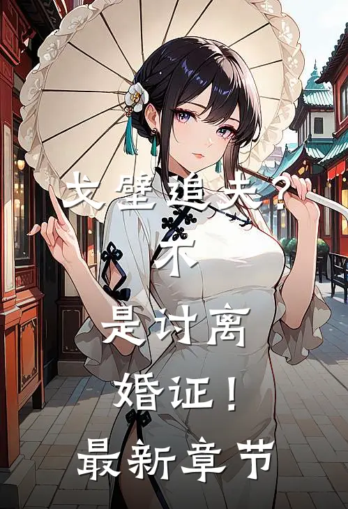 戈壁追夫？不，是讨离婚证！最新章节