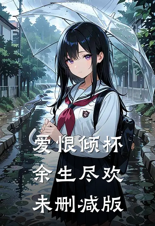 爱恨倾杯，余生尽欢未删减版