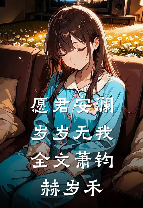 愿君安澜，岁岁无我全文萧钧赫岁禾