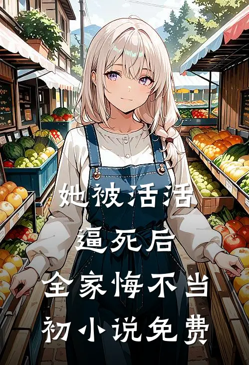她被活活逼死后，全家悔不当初小说免费