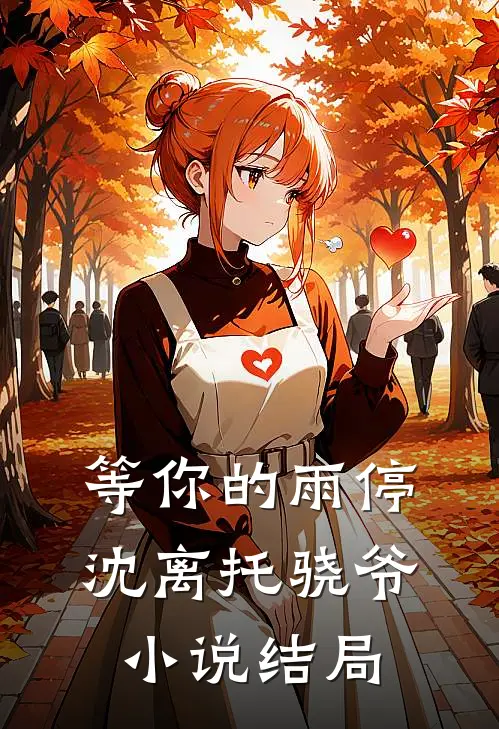 等你的雨停沈离托骁爷小说结局