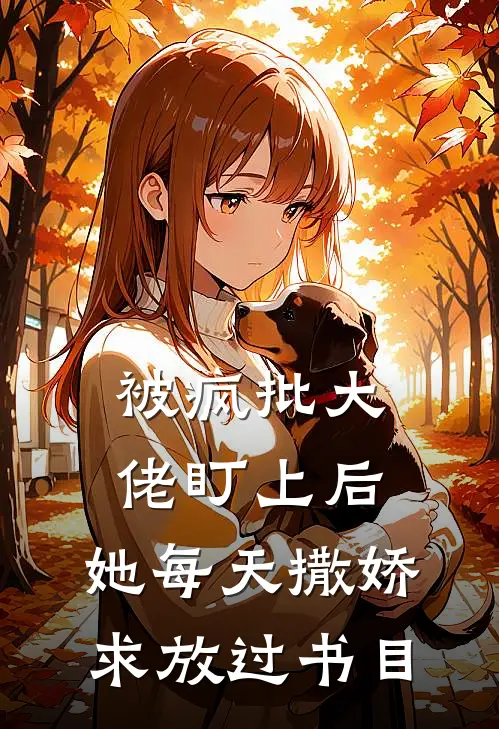 被疯批大佬盯上后，她每天撒娇求放过书目