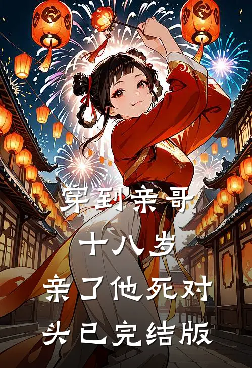 穿到亲哥十八岁，亲了他死对头已完结版