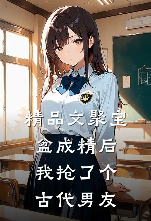 精品文聚宝盆成精后，我抢了个古代男友