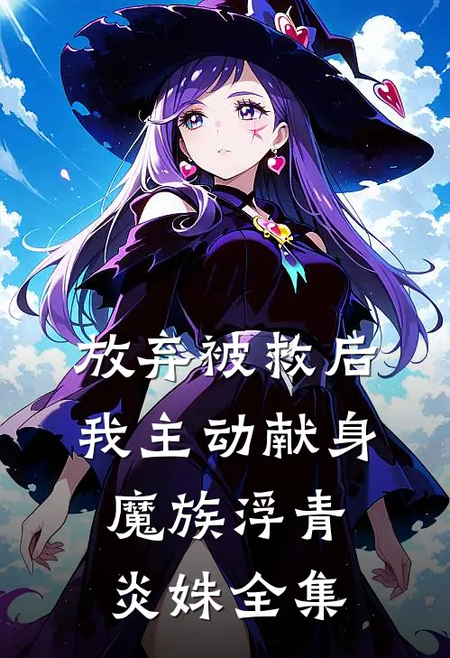 放弃被救后，我主动献身魔族浮青炎姝全集