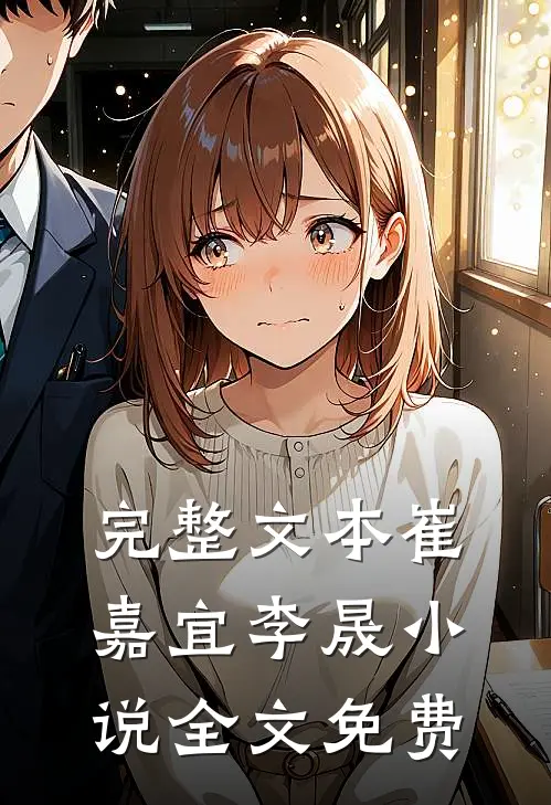 完整文本崔嘉宜李晟小说全文免费