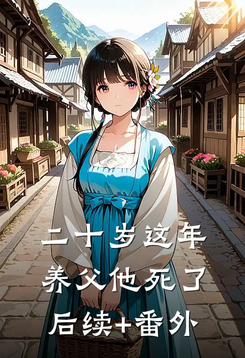 二十岁这年，养父他死了后续+番外