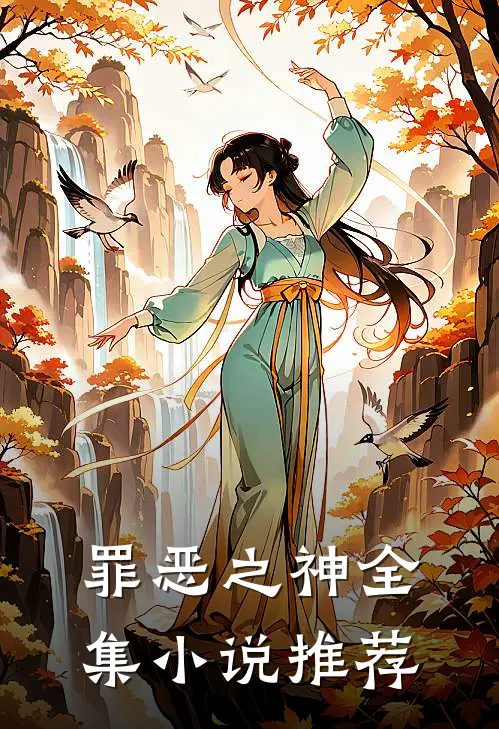 罪恶之神全集小说推荐