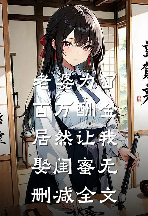 老婆为了百万酬金，居然让我娶闺蜜无删减全文