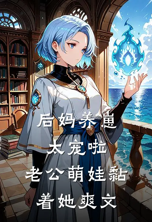 后妈养崽：太宠啦，老公萌娃黏着她爽文