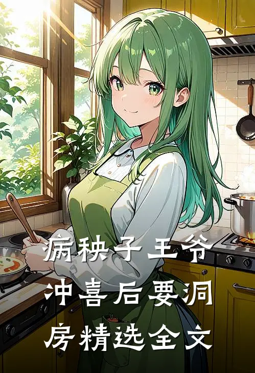 病秧子王爷冲喜后要洞房精选全文
