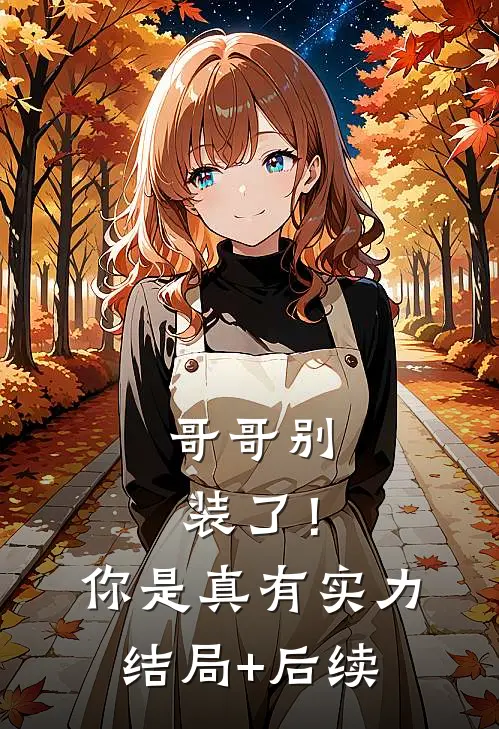 哥哥别装了！你是真有实力结局+后续