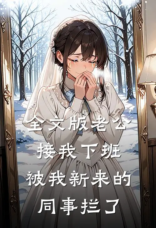 全文版老公接我下班，被我新来的同事拦了