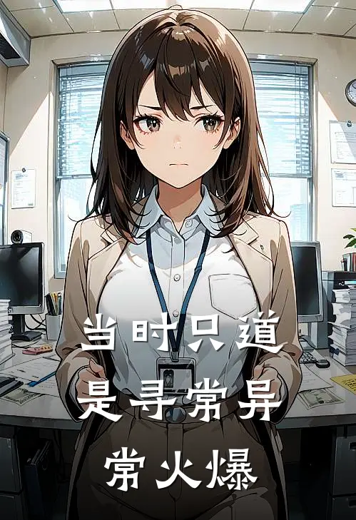 当时只道是寻常异常火爆