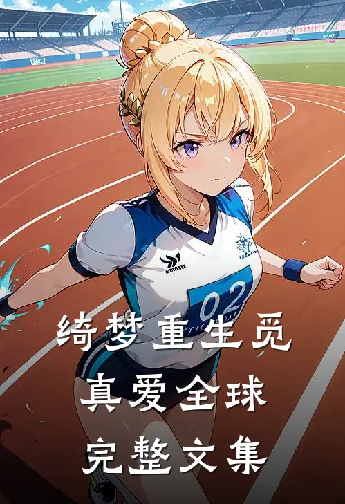 绮梦重生觅真爱全球完整文集