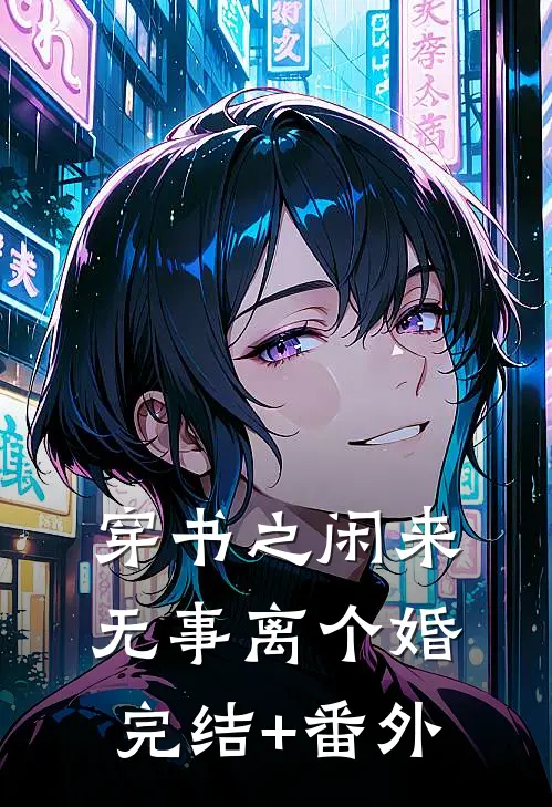 穿书之闲来无事离个婚完结+番外