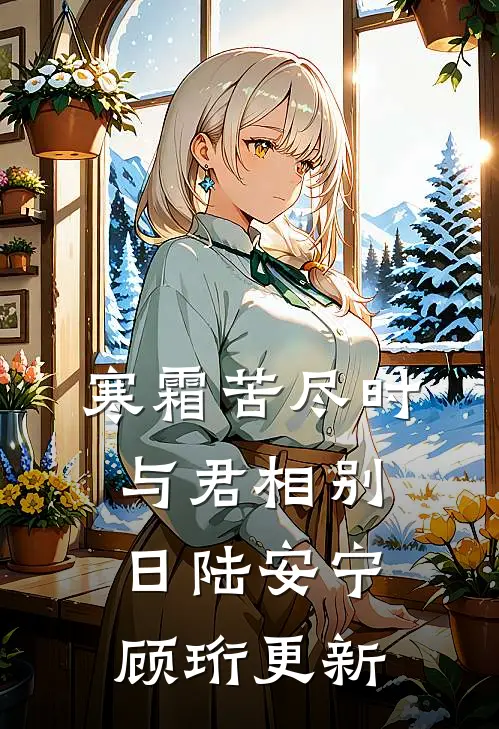 寒霜苦尽时，与君相别日陆安宁顾珩更新