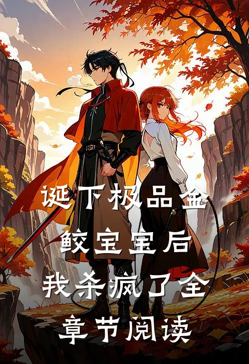 诞下极品金鲛宝宝后，我杀疯了全章节阅读