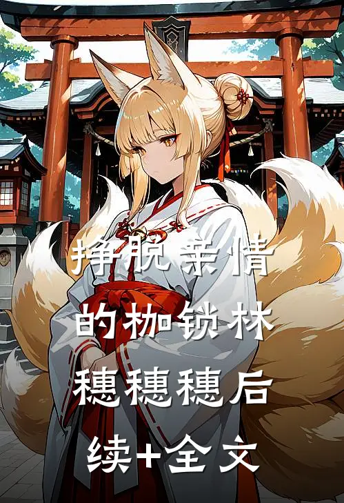 挣脱亲情的枷锁林穗穗穗后续+全文