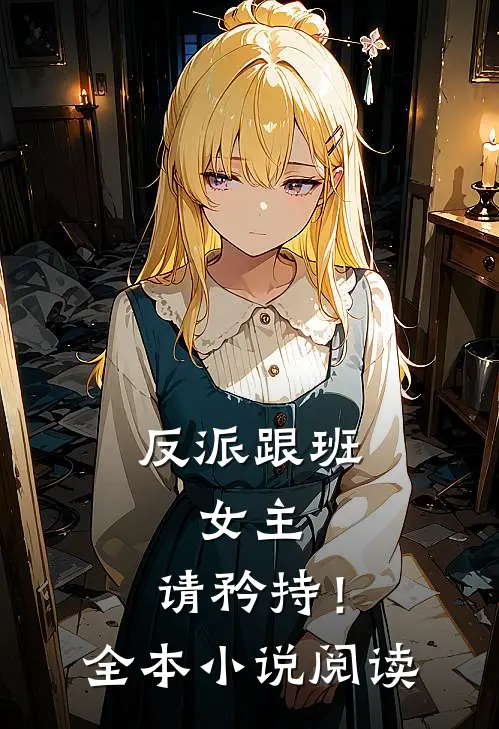 反派跟班女主,请矜持!全本阅读免费