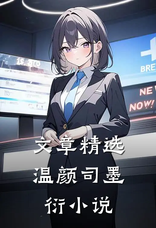 文章精选温颜司墨衍小说