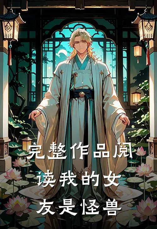 完整作品阅读我的女友是怪兽