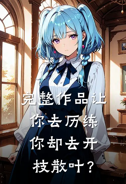 完整作品让你去历练，你却去开枝散叶？