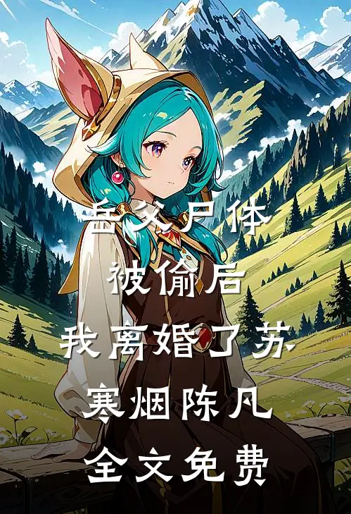 岳父尸体被偷后，我离婚了苏寒烟陈凡全文免费