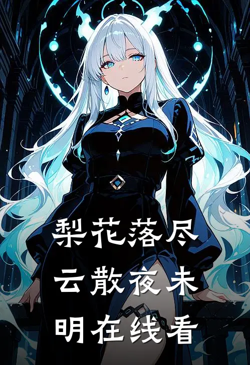 梨花落尽，云散夜未明在线看