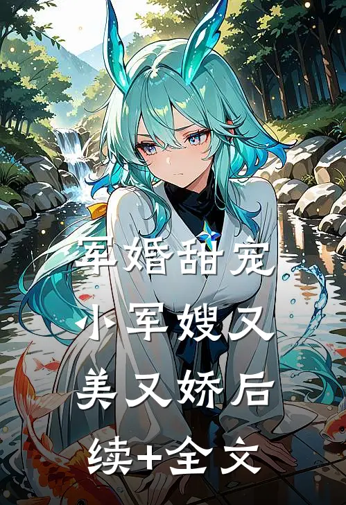 军婚甜宠：小军嫂又美又娇后续+全文