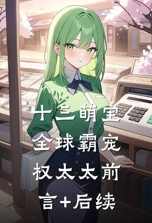 十三萌宝：全球霸宠权太太前言+后续