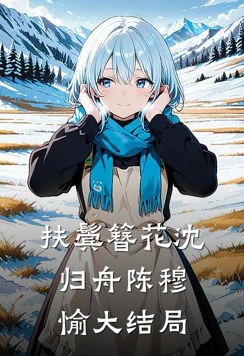 扶鬓簪花沈归舟陈穆愉大结局