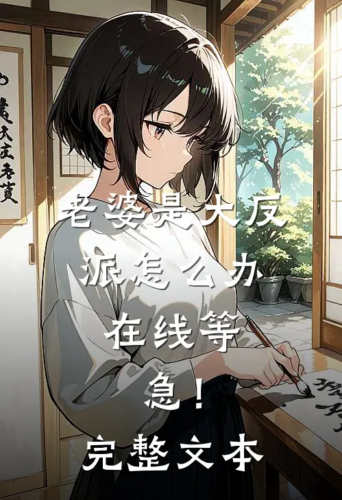 老婆是大反派怎么办，在线等，急！完整文本