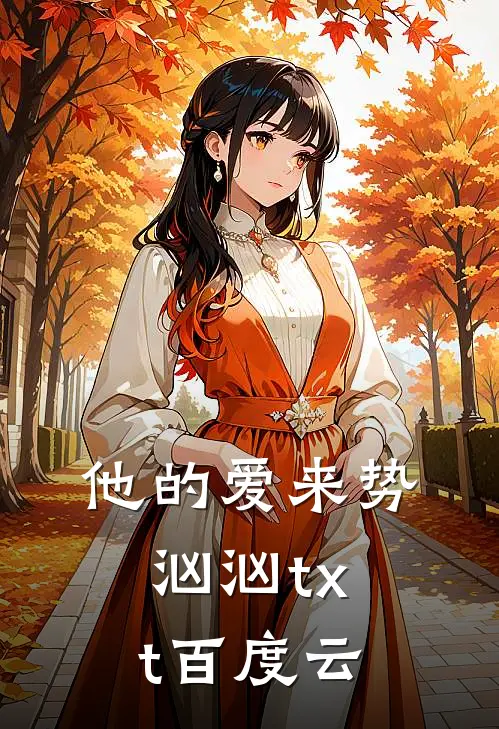他的爱来势汹汹txt百度云