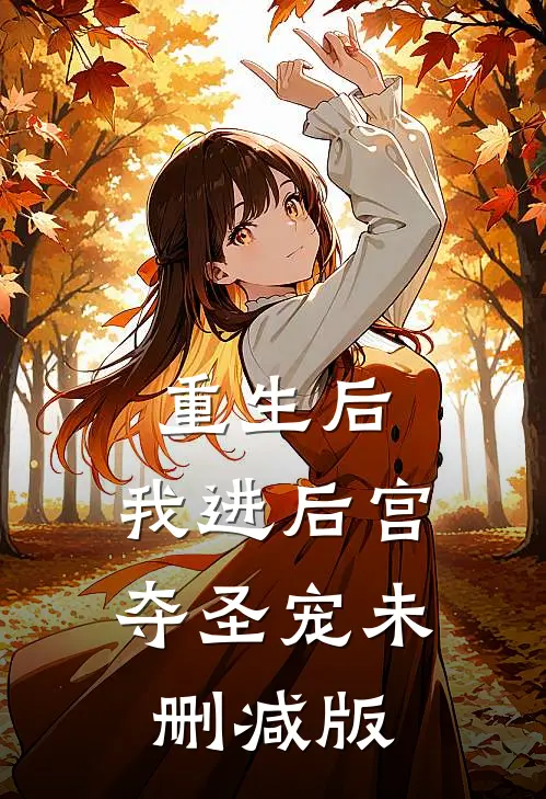 重生后，我进后宫夺圣宠未删减版
